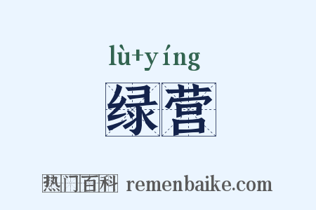 绿营是什么意思的图片
